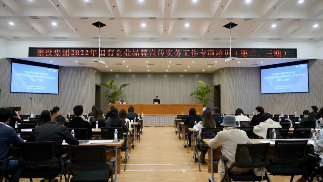 ËÄ´¨Ê¡½ñÄê»á¹ÙÍø¼¯ÍÅ×éÖ¯¿ªÕ¹¡°2022Äê¹úÓÐÆóÒµÆ·ÅÆÐû´«ÊµÎñÊÂÇ顱רÏîÅàѵ£¨µÚ¶þ¡¢ÈýÆÚ£©